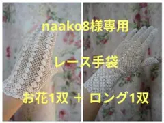 【naako8様専用】白　コットンレース編みお嬢様の手袋　お花1双＋ロング1双