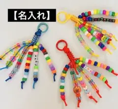 パラコード　キーホルダー　チャーム　名入れ　カラフルビーズ　お揃い　ギフト
