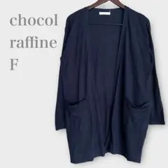 ショコラフィネローブ　ロングニットカーディガン　長袖　ネイビー　羽織り　シンプル