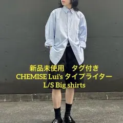 【新品】CHEMISE Lui's タイプライター L/S Big shirts