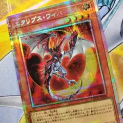 遊戯王　エクリプスワイバーン　プリズマ　プリシク　シークレット