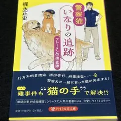 【即購入可】警察猫いなりの追跡 フレーメンの捜査隊　文庫