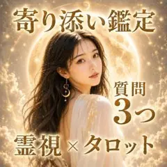 【月光霊視】寄り添い鑑定｜質問3つ｜霊視×タロット　月の光で優しく照らします