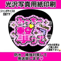 ファンサうちわ　みっちー撃って　グリッター風