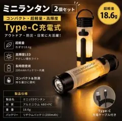 UL 超軽量 ミニランタン 2個セット Type-C充電 ポケット懐中電灯