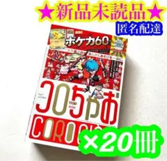 【新品】コロちゃお vol.1 てれコロスペシャル2026年1月号 20冊