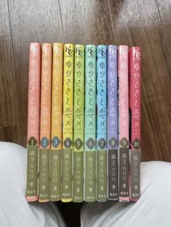 ゆびさきと恋々　10巻セット