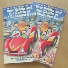 ドラえもん 海底鬼岩城 映画特典