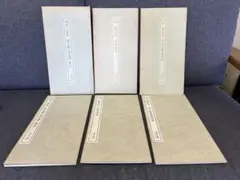 二玄社 書跡名品叢刊 書道本3冊セット 黄山谷 董其昌 明末三家集