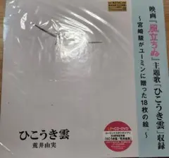 ユーミン✖️スタジオジブリ「ひこうき雲」40周年記念盤CD＋DVD＋LP