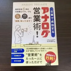 士業で成功するアナログ営業術!