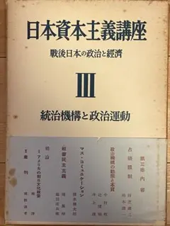 日本資本主義講座　Ⅲ 統治機構と政治運動　⭐️まとめ買い歓迎