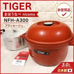 未使用保管品 TIGER まほうなべ nicomo NFH-A300 保温調理鍋のサムネイル