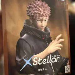 呪術廻戦 フィギュア xstellar エクステラ 虎杖悠仁 - メルカリ