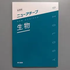 新課程 ニューアチーブ 生物