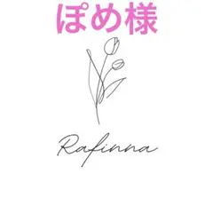 ぽめ様 リクエスト 3点 まとめ商品