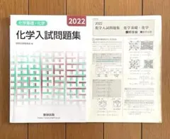化学基礎・化学 化学入試問題集 2022 数研出版