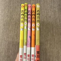 百姓貴族　1〜3.5.9巻　2.3巻未開封