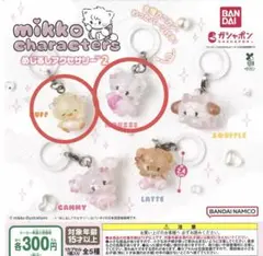 mikko めじるしアクセサリー2 ガチャ mousse ムース　PUFF パフ