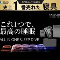 YAMAJIN PREMIUM オールインワン寝具セット