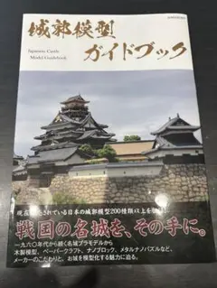 城郭模型ガイドブック G-MOOK397