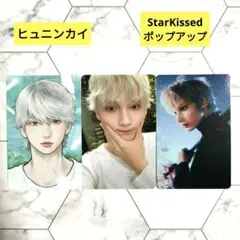 TXT StarKissed ポップアップ ランダム トレカ ヒュニンカイ 3枚