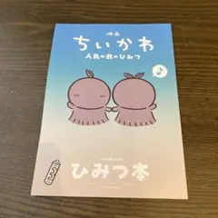 映画ちいかわ 人魚の島のひみつ 入場者特典第五弾　ひみつ本