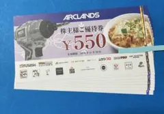 最新 アークランズ 株主優待券 4400円 かつや からやまのサムネイル