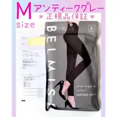 【新品】 ベルミス スリムレギンス カラープラス アンティークグレー Mサイズ