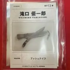 バトル・ロワイアル 支給武器カード 入場特典 滝口優一郎 - メルカリ