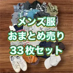 春夏冬物メンズ服おまとめ売り33点セットS〜Lサイズ