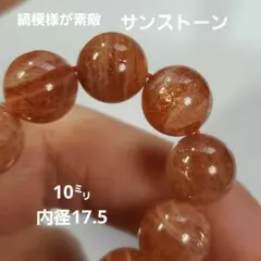 サンストーン ビーズ 10ミリ 内径17.5センチ