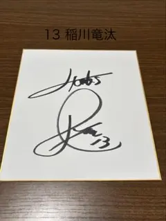 草川拓弥 直筆サイン入り写真 B9 - メルカリ