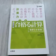 合格る計算 数学I・A・II・B