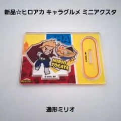 新品☆食玩☆ヒロアカ キャラグルメ アクリルスタンド ミニアクスタ/通形ミリオ