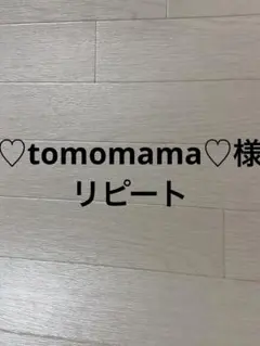 ♡tomomama♡様リピート　中サイズ