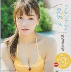 ◎未開封新品!●DVD 傳谷英里香『でんちゃんの夏休み』■週刊プレイボーイ◎