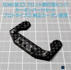CNC加工 フロント提灯用ヒンジ カーボンパーツ プロトタイプ② タミヤ純正使用 CNC加工 フロント提灯用ヒンジ カーボンパーツ プロトタイプ③ タミヤ
