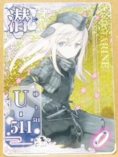 艦これアーケード　U-511　ケッコンカッコカリ