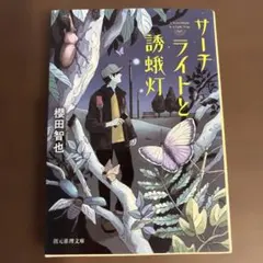 サーチライトと誘蛾灯