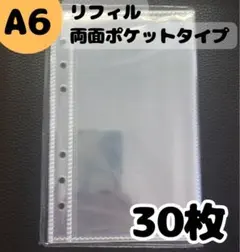 A6 リフィル ポケットタイプ 両面収納 6穴 透明 クリア シール台紙 30枚