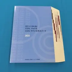 裁断済 J.S.A. ソムリエ ワインエキスパート 2025 ソムリエ協会 教本