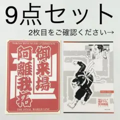 東リベ 原画展 特典 ステッカー、マガジン付録 柴八戒 三ツ谷隆 9点セット