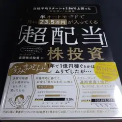 半オートモードで月に23.5万円が入ってくる「超配当」株投資 日経平均リターン…