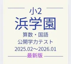 2026年最新】浜学園 小2 テキストの人気アイテム - メルカリ
