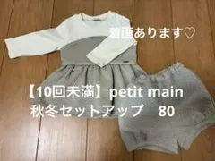 【美品】petit main 秋冬80 女の子　セットアップ