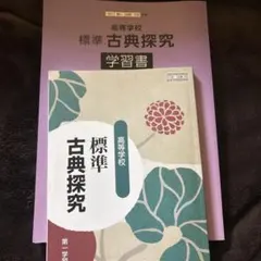 古典探究教科書 参考書セット