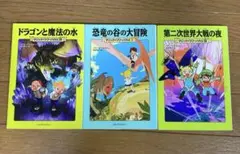 マジックツリーハウス恐竜の谷の大冒険他　3冊セット　名作