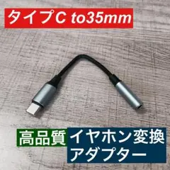 タイプC to 3.5mm イヤホンジャック 変換アダプタ高品質