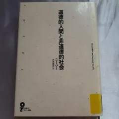 除籍本 道徳的人間と非道徳的社会